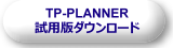 TP-PLANNER ダウンロード